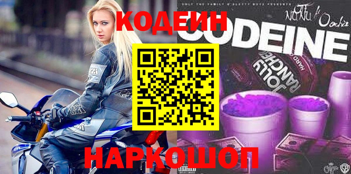 Кодеин напиток Lean (лин) Орехово-Зуево