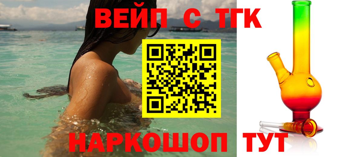 ТГК вейп с тгк Орехово-Зуево